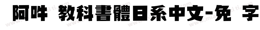 嗡阿吽 教科書體日系中文字体转换